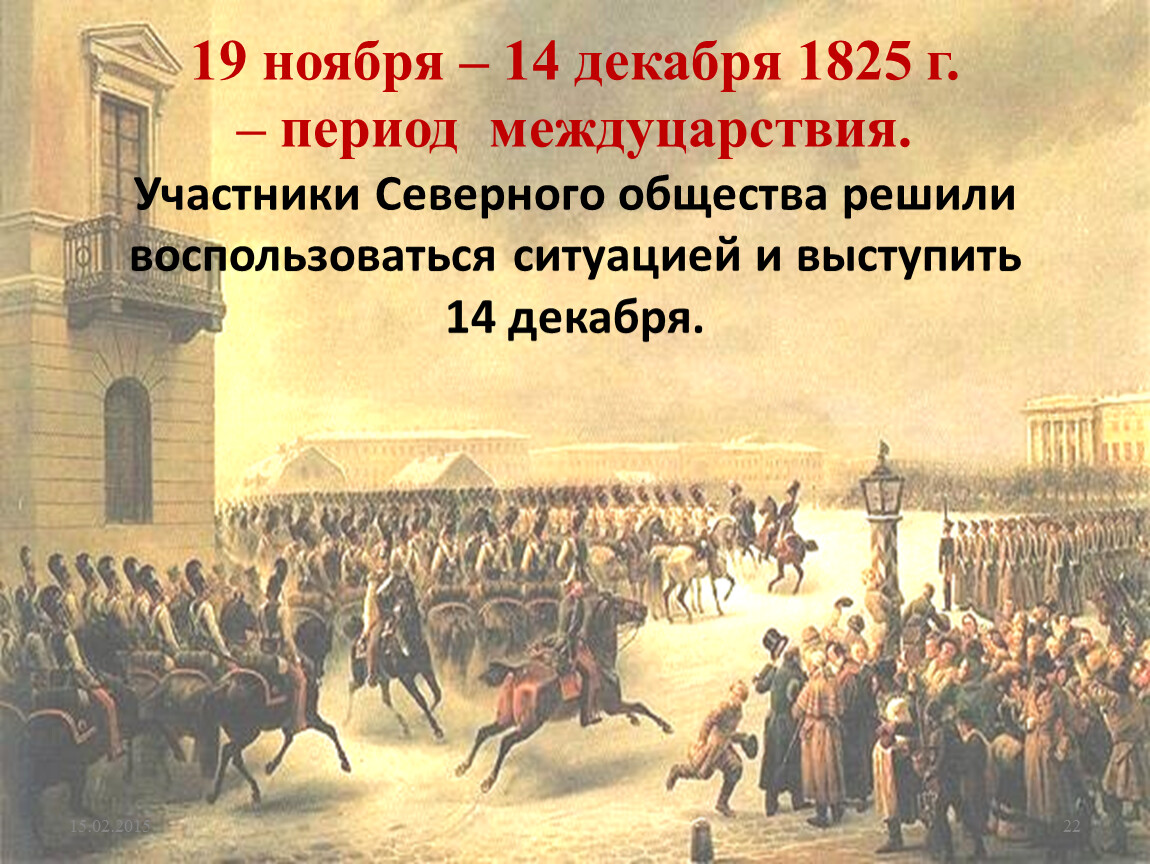 Основание движения первых. Василий Федорович Тимм восстание 14 декабря 1825. Междуцарствие восстание 14 декабря 1825. Восстание Декабристов. Василий Тимм картина. Восстание Декабристов 19 ноября 1825.