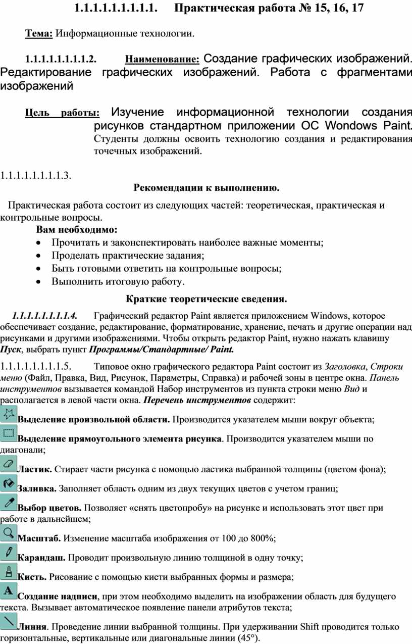 Создание графических изображений. Редактирование графических изображений.  Работа с фрагментами изображений