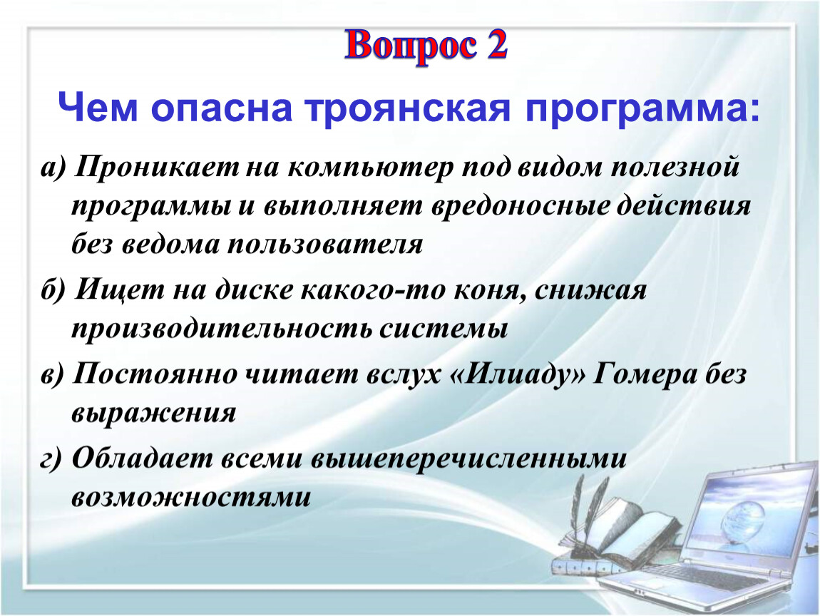 Действия без. Чем опасна Троянская программа. Трояны под видом полезной программы. Троянская программа опасна тем что. Самые опасные троянские программы.