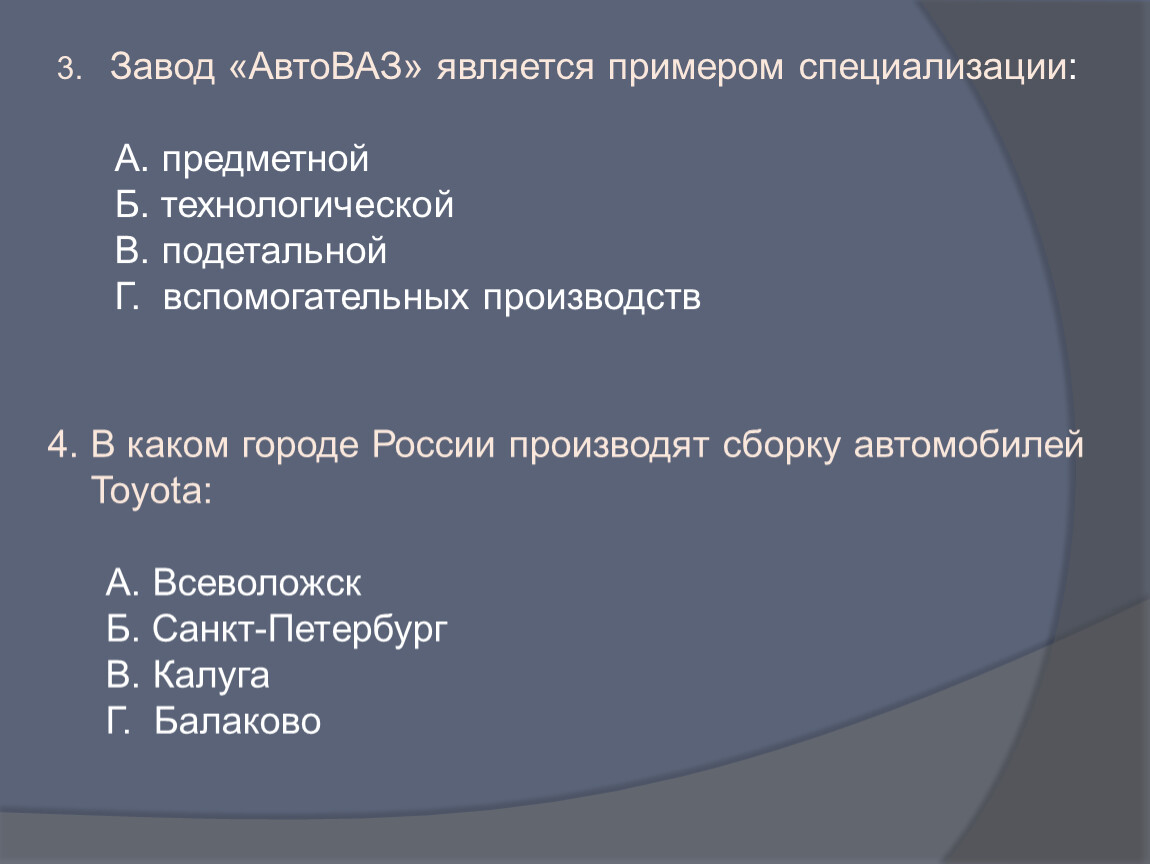 Примеры специализации в географии. Завод АВТОВАЗ является примером специализации. Примером специализации являются. Примеры специализированных городов России. В каком городе в России производят сборку.