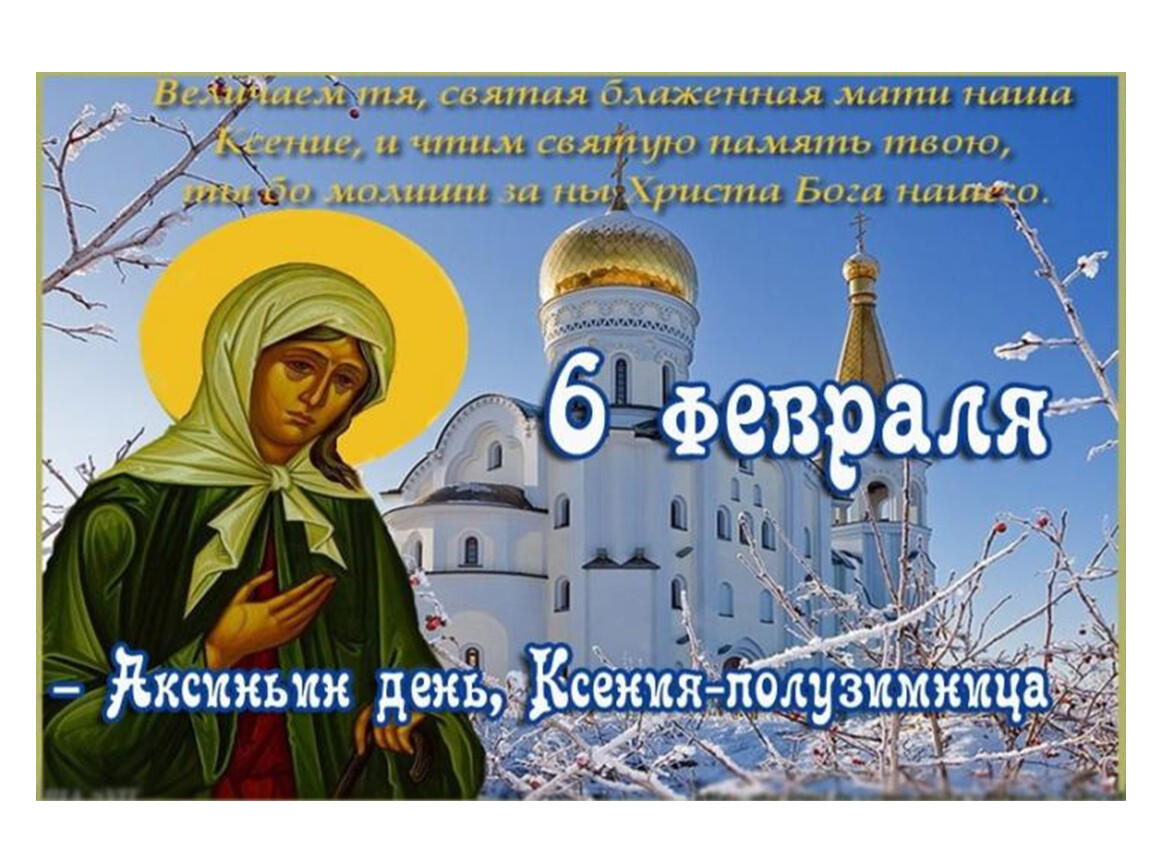 26 февраля какой праздник православный 2024 года. Обитель Ксении блаженной Витебск. 6 Февраля память блаженной Ксении Петербургской.
