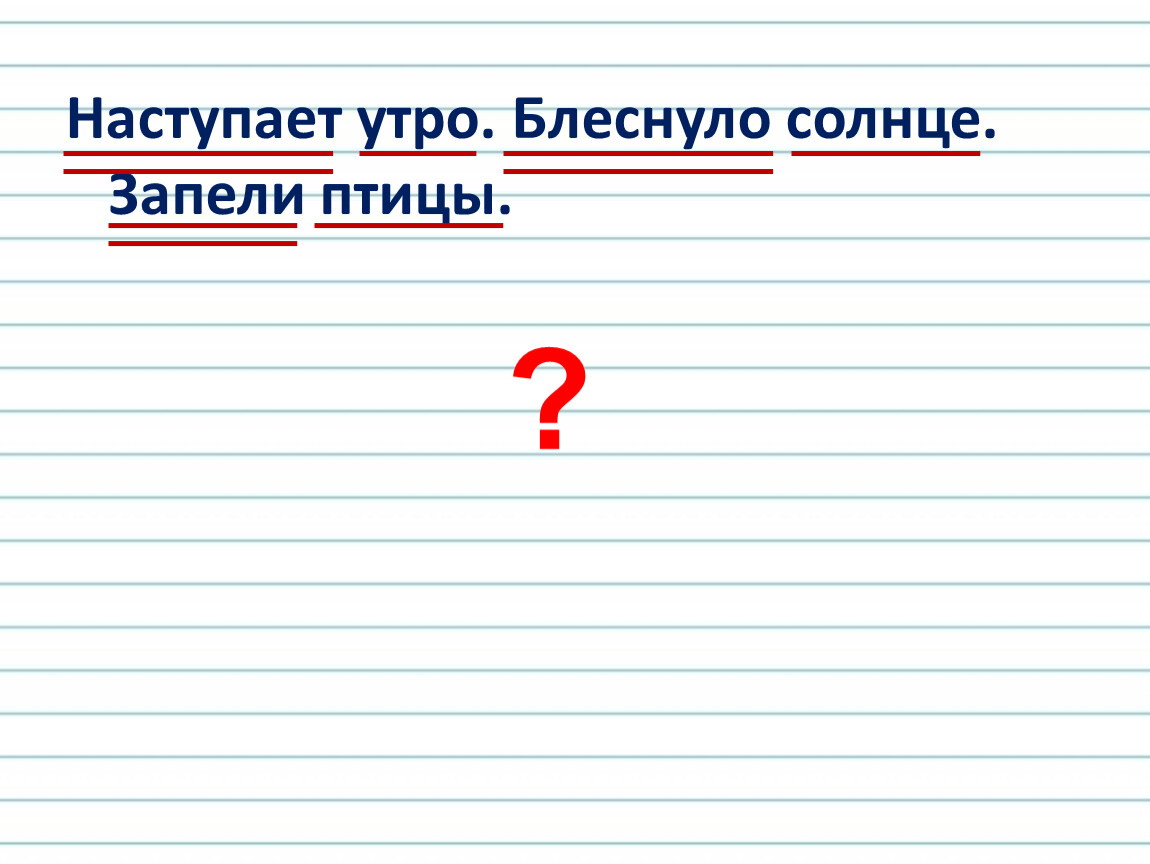 Блеснуть почему без т. Наступает утро блеснуло солнце запели птицы. Распространи предложение запели птицы. Распространенное и нераспространенное предложение 2 класс. Наступило утро это распространенное или нераспространенное.