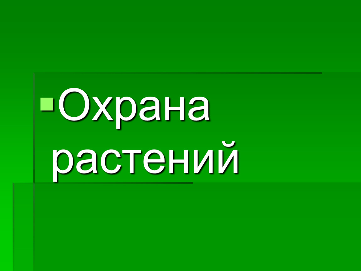 Мир охраны. Охрана растений. Проект охрана растений. Охрана растений презентация. Охрана растений 3.