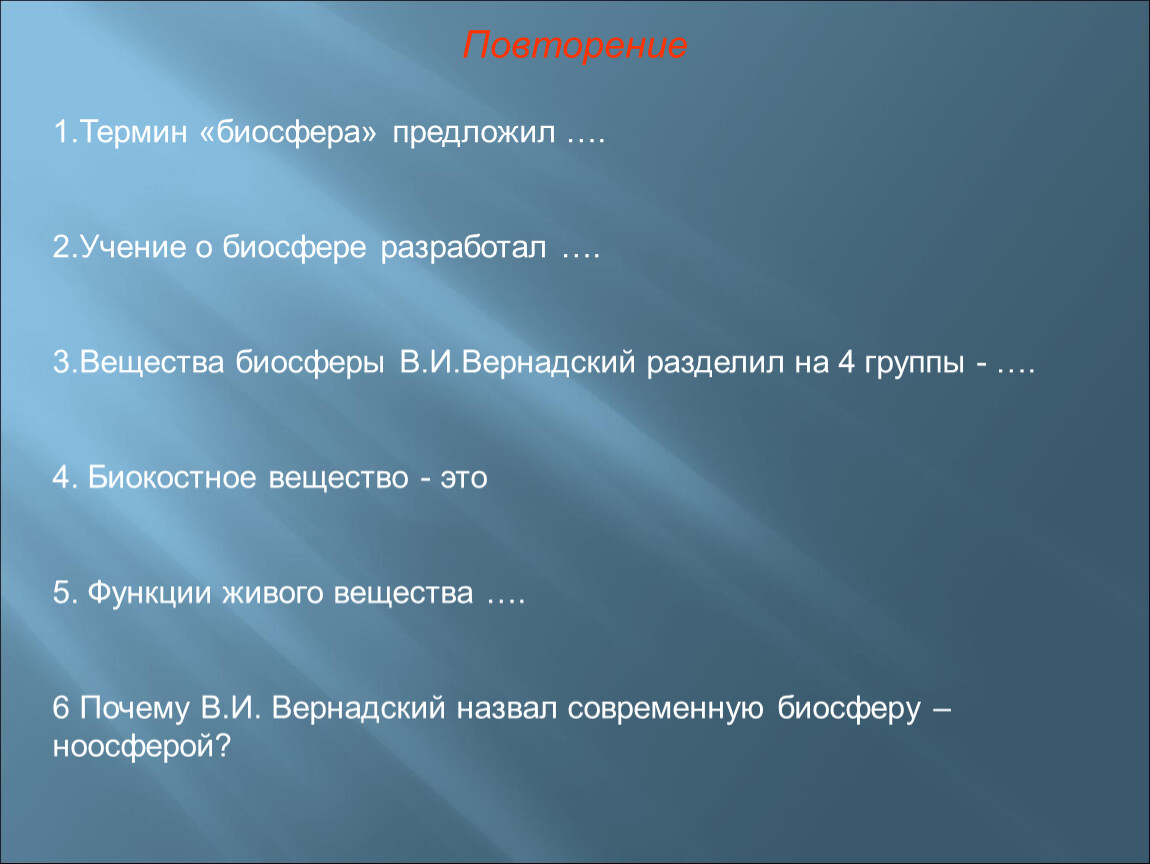 Термин биосфера. Термин Биосфера предложил. Повторение термин Биосфера предложил. Вещества биосферы в и Вернадский разделил на 4 группы. Кем был предложен термин Биосфера.