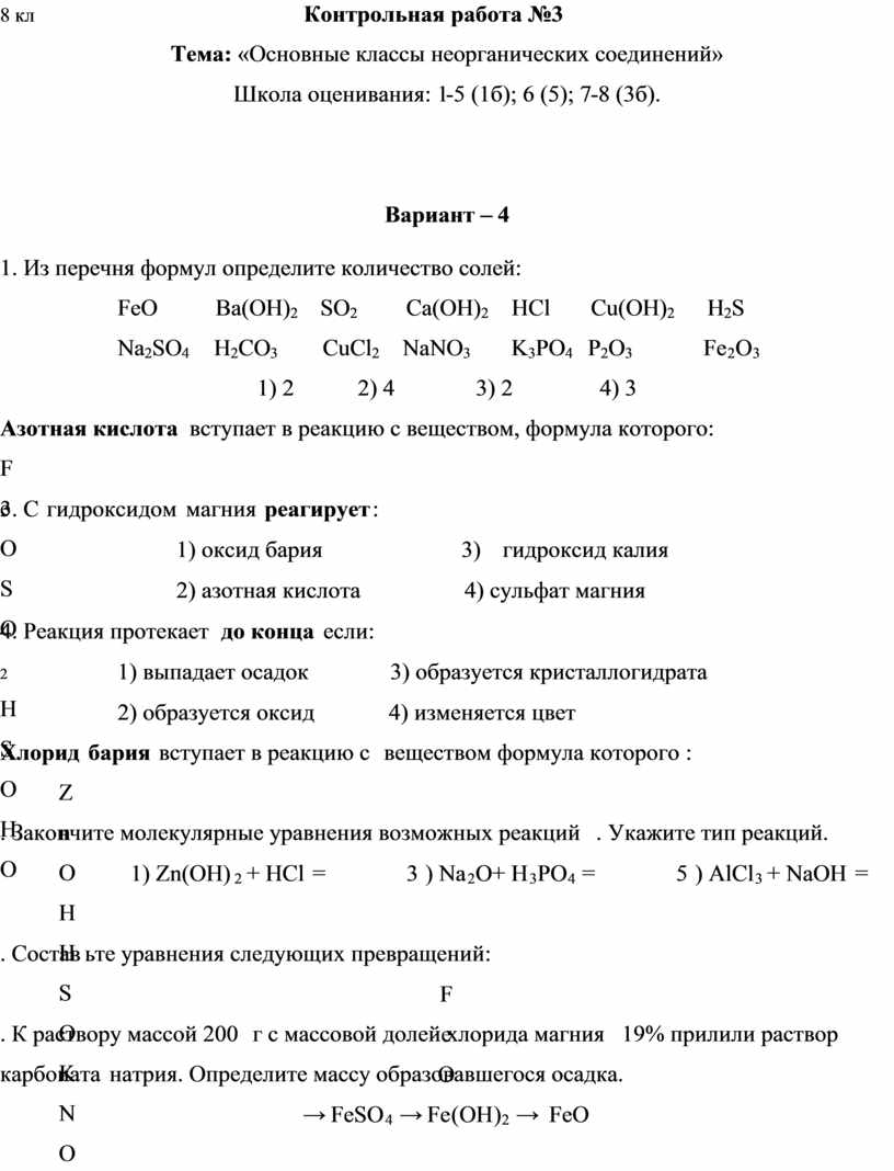 Классы неорганических веществ 8 класс контрольная работа