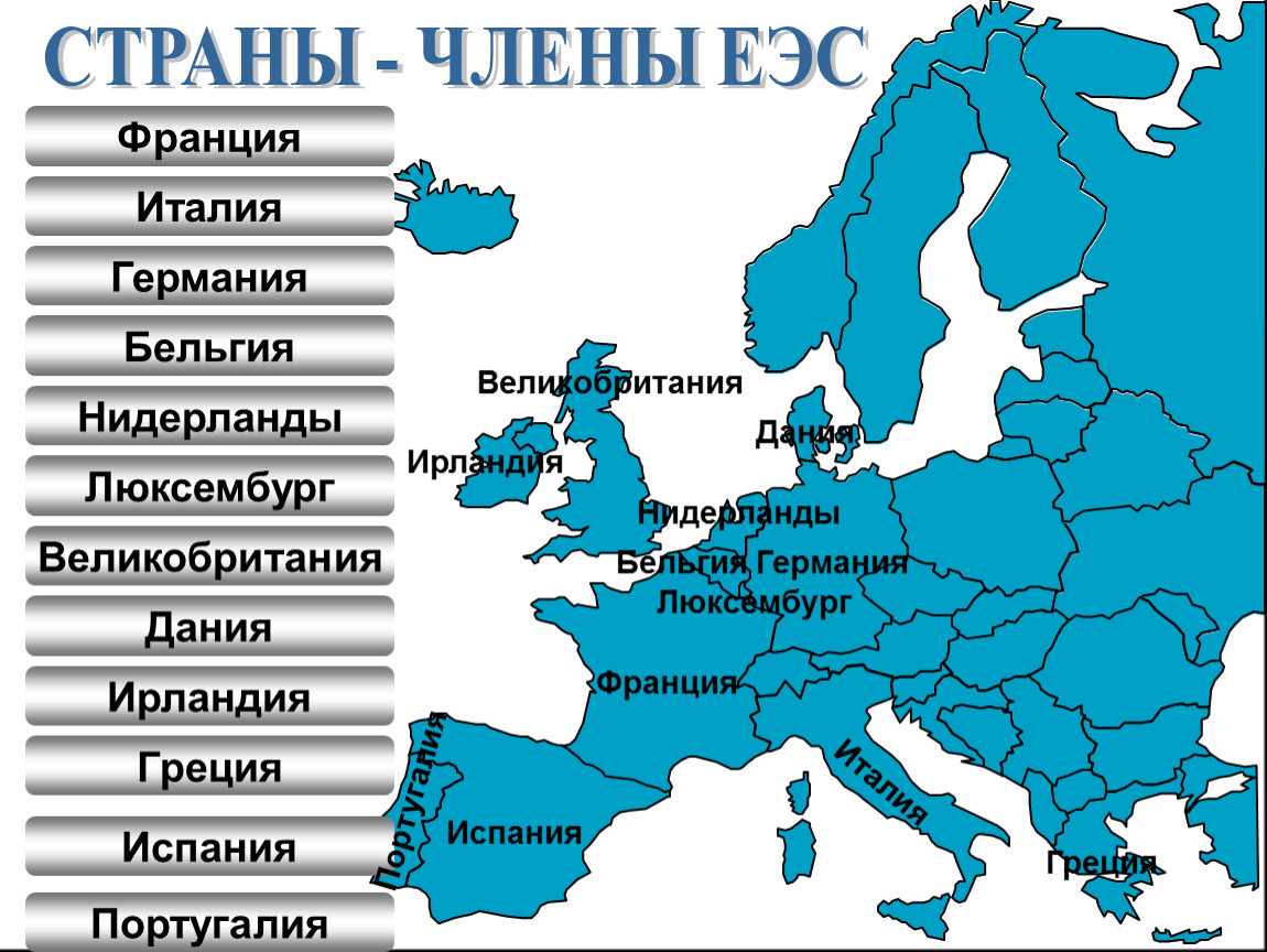 Какие страны входят. ЕЭС страны. Страны члены ЕЭС. Европейское экономическое сообщество. ЕЭС страны участники.