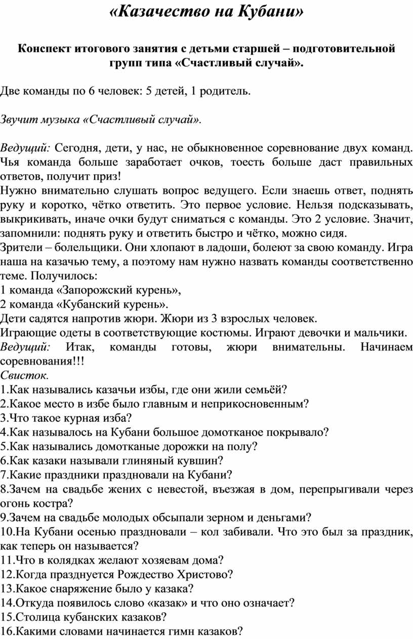 Конспект итогового занятия с детьми старшей – подготовительной групп типа  «Счастливый случай».