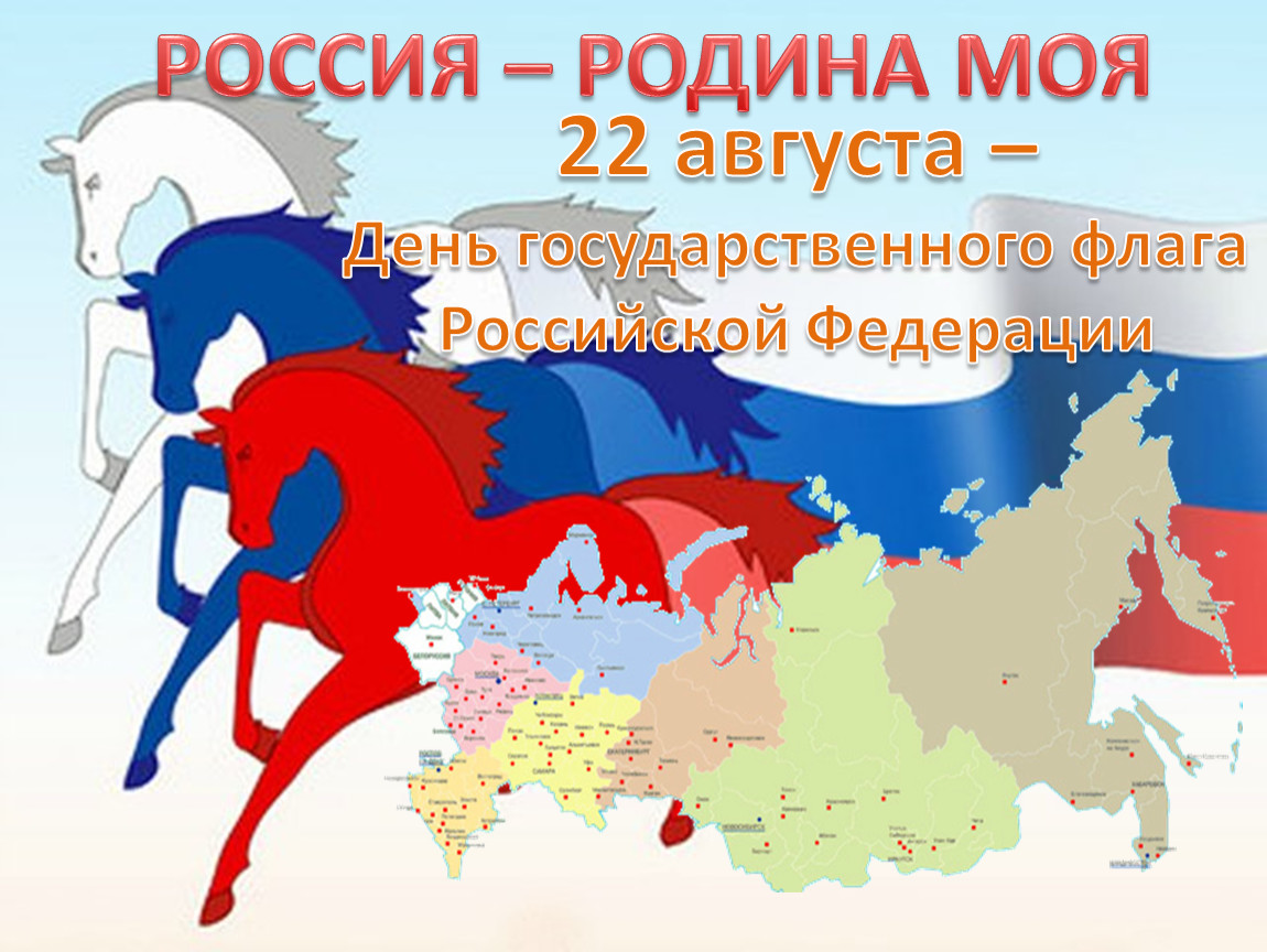 Сколько до 22 августа. 22 Августа день государственного флага. Россия - моя Родина. Моя Россия. Название моя Родина Россия.