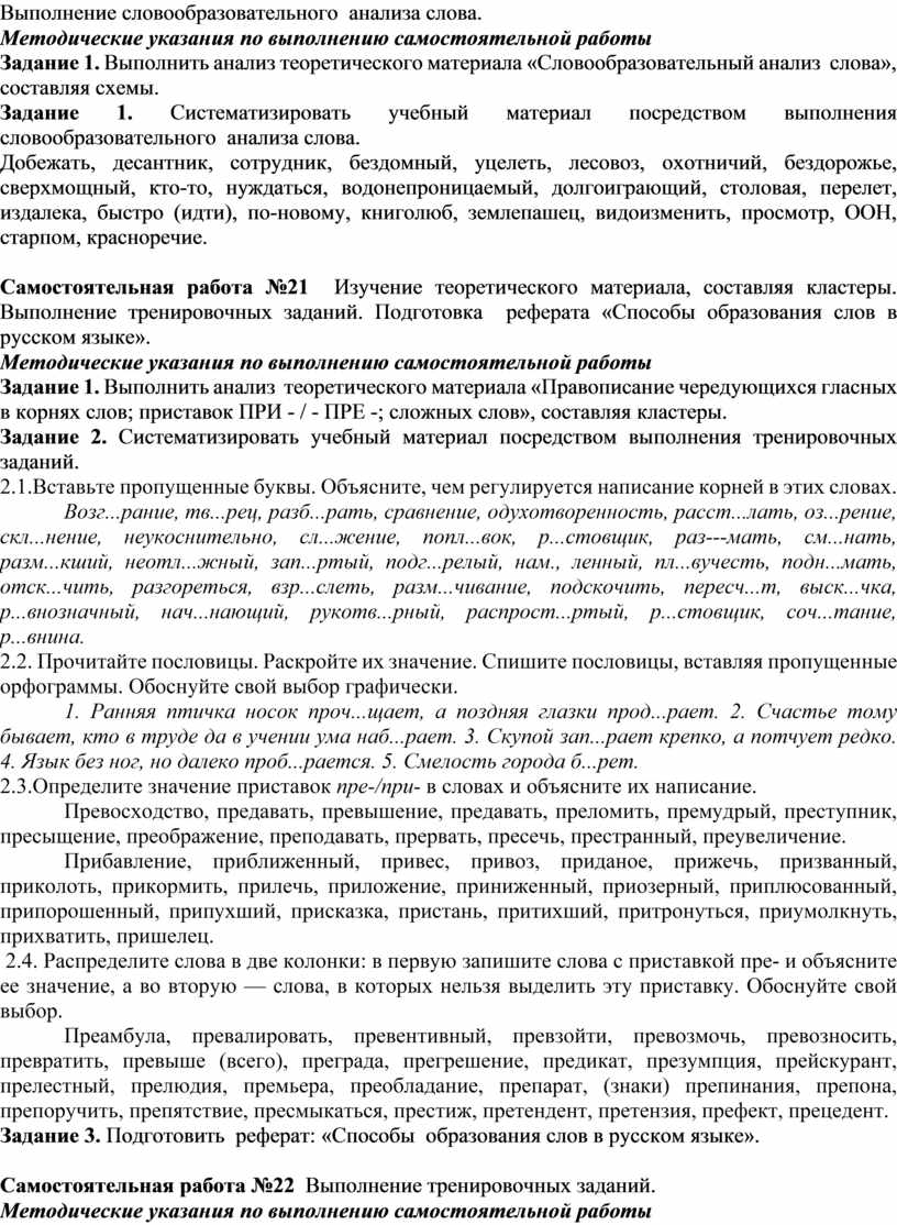 МЕТОДИЧЕСКИЕ УКАЗАНИЯ по выполнению самостоятельной работы студентов по  дисциплине Русский язык специальность 21.02.