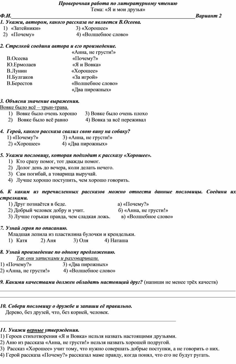 Проверочная работа по литературному чтению во 2А классе по разделу 