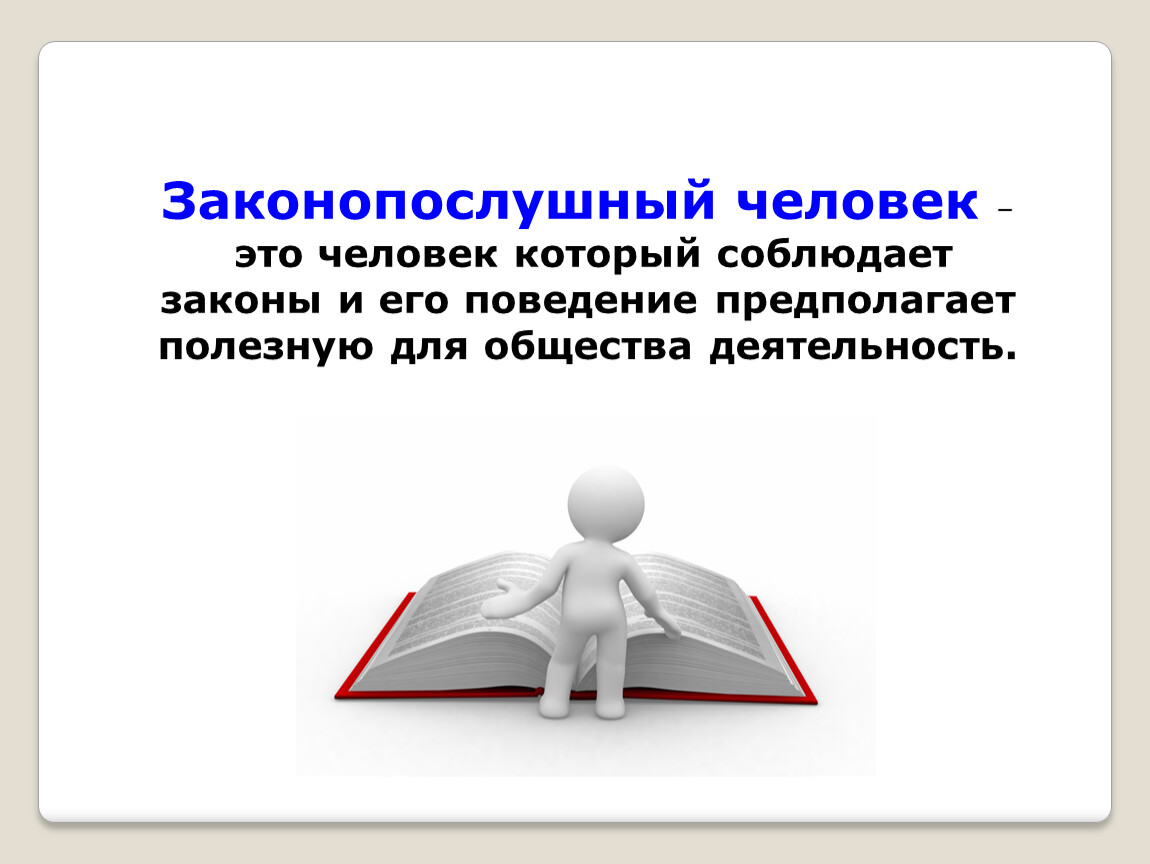 Человек это. Законопослушный человек Обществознание. Законопослушное поведение. Законопослушный человек это Обществознание 7 класс. Законопослушное поведение предполагает.