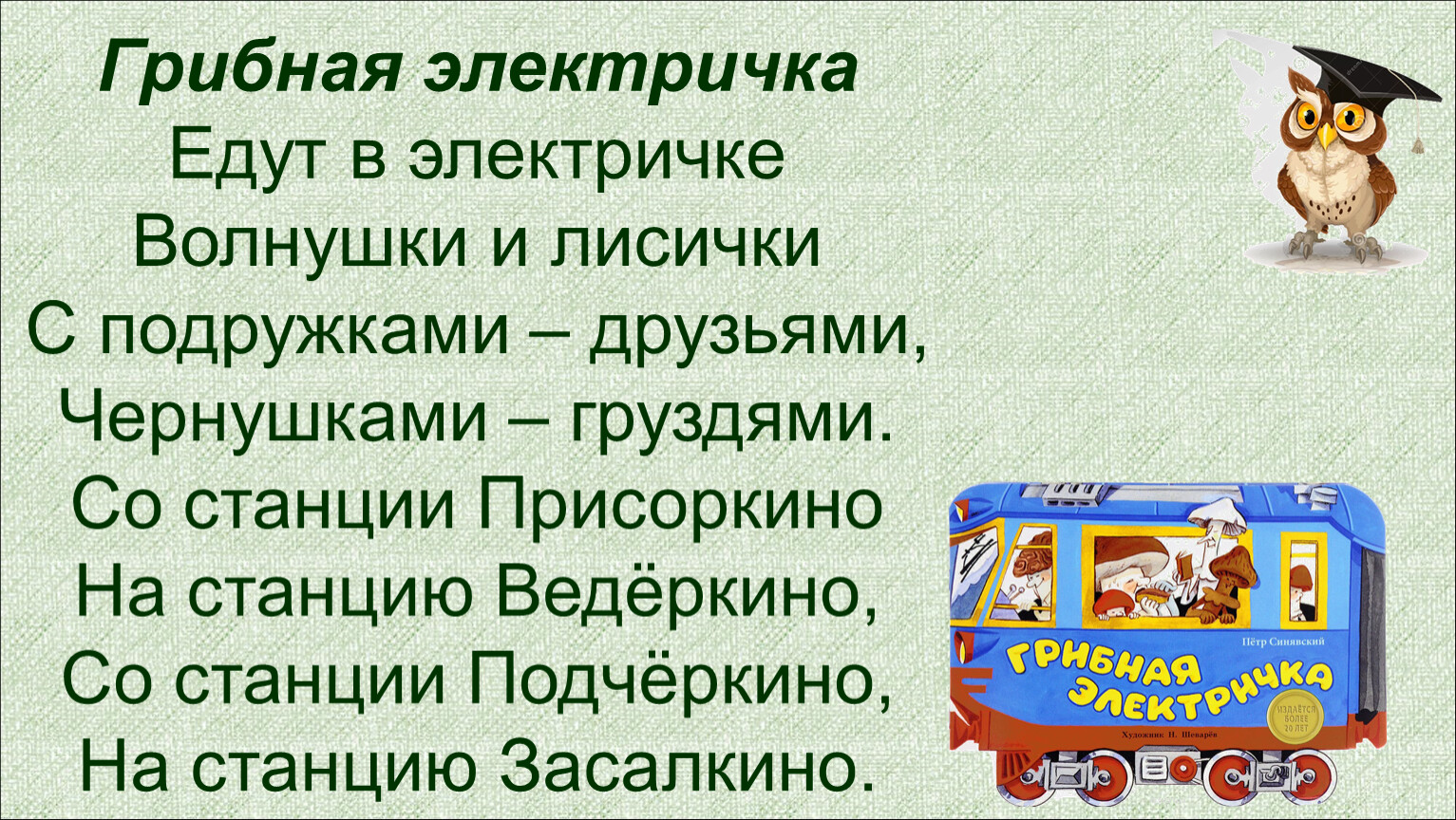 Электричка текст. Грибная электричка стихотворение. Синявский грибная электричка стихотворение. Едут в электричке волнушки и лисички. Синявский грибная электричка текст.