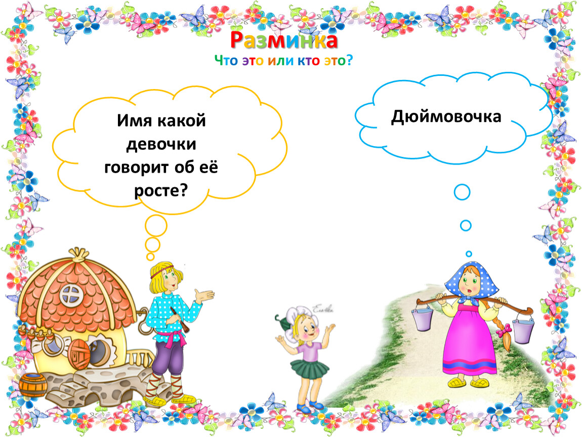 Девочка какая ответ. Имя какой девочки говорит об ее росте. Имя какой девочки говорит об ее росте ответ. В каких именах спрятались Ноты 3 класс умники и умницы. Умники и умницы 3 класс баба сеяла горох, а собрала.