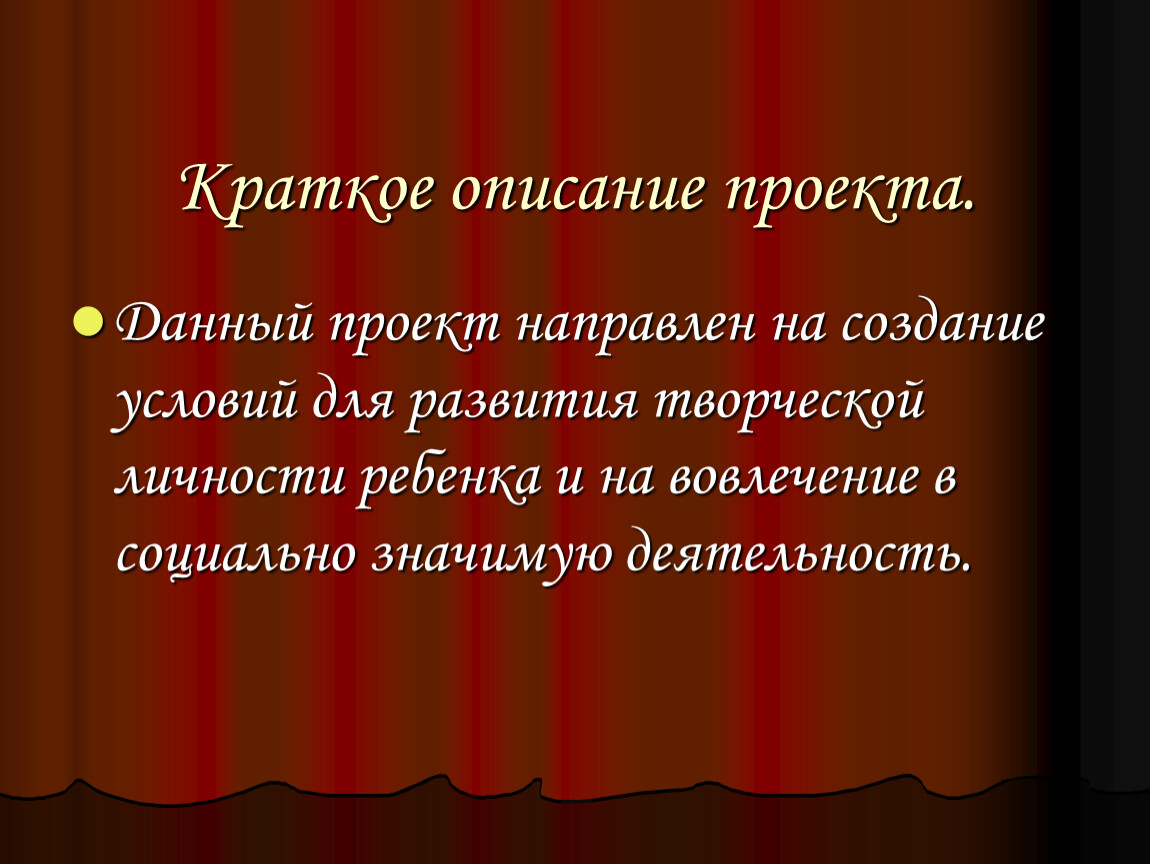 Пример краткого содержания проекта