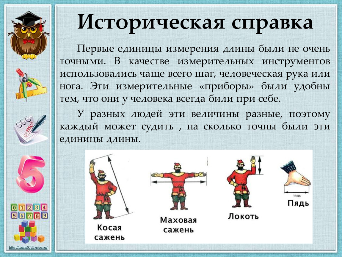 Единица измерения 5. Первые единицы измерения длины. Первые меры измерения. Первые единицы длины. Какими были первые единицы длины.