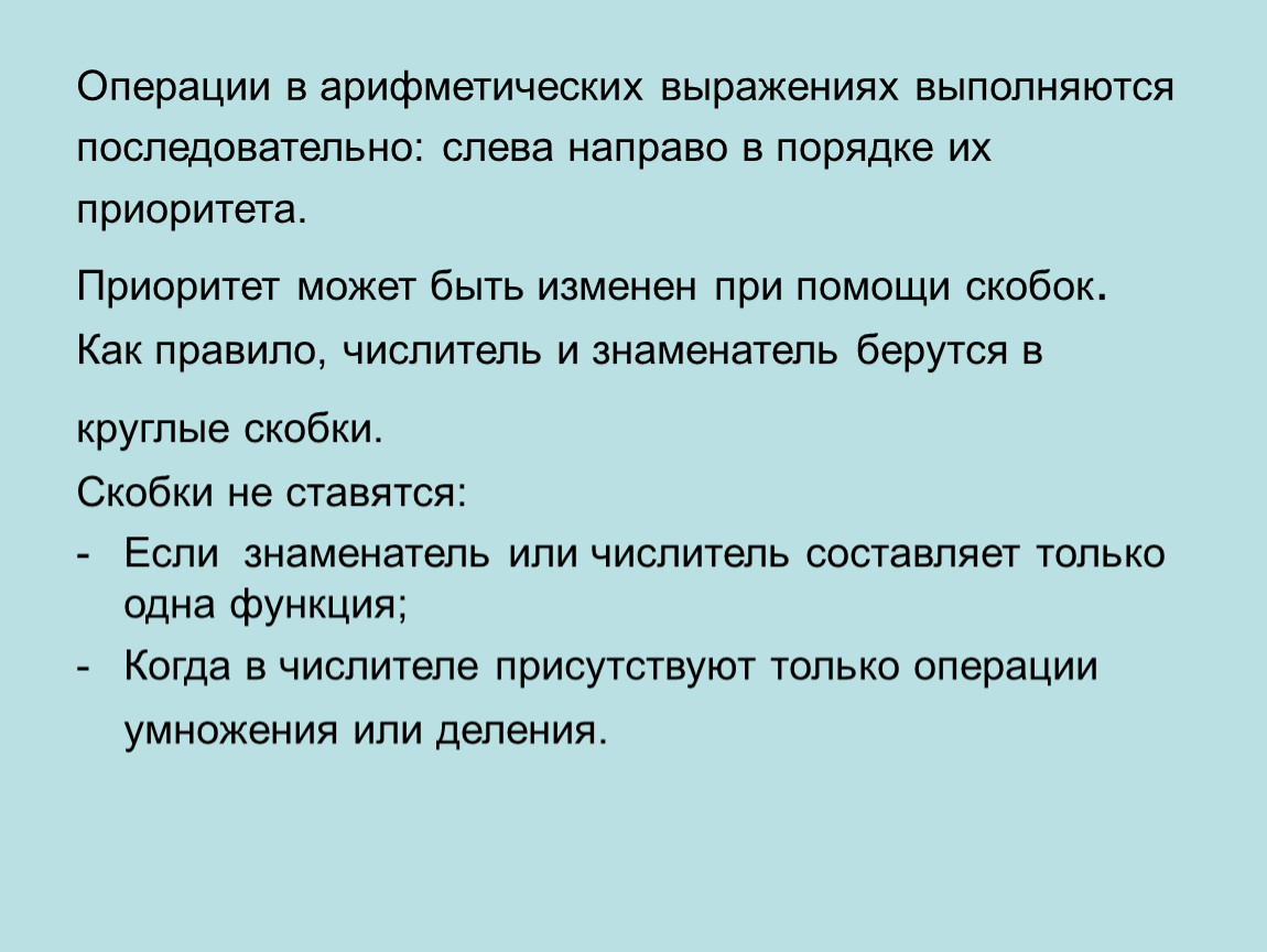 Какая операция будет выполняться первой в выражении. Операции одного приоритета выполняются слева направо. Операции + и * выполняются только. При равном приоритете действия выполняются слева направо. Атрибут 