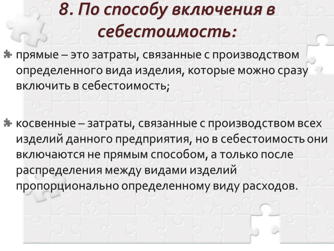 Анализ прямых и косвенных затрат. Себестоимость прямые затраты. Способ включения в себестоимость прямые. По методу включения в себестоимость прямые и косвенные. Прямая себестоимость.