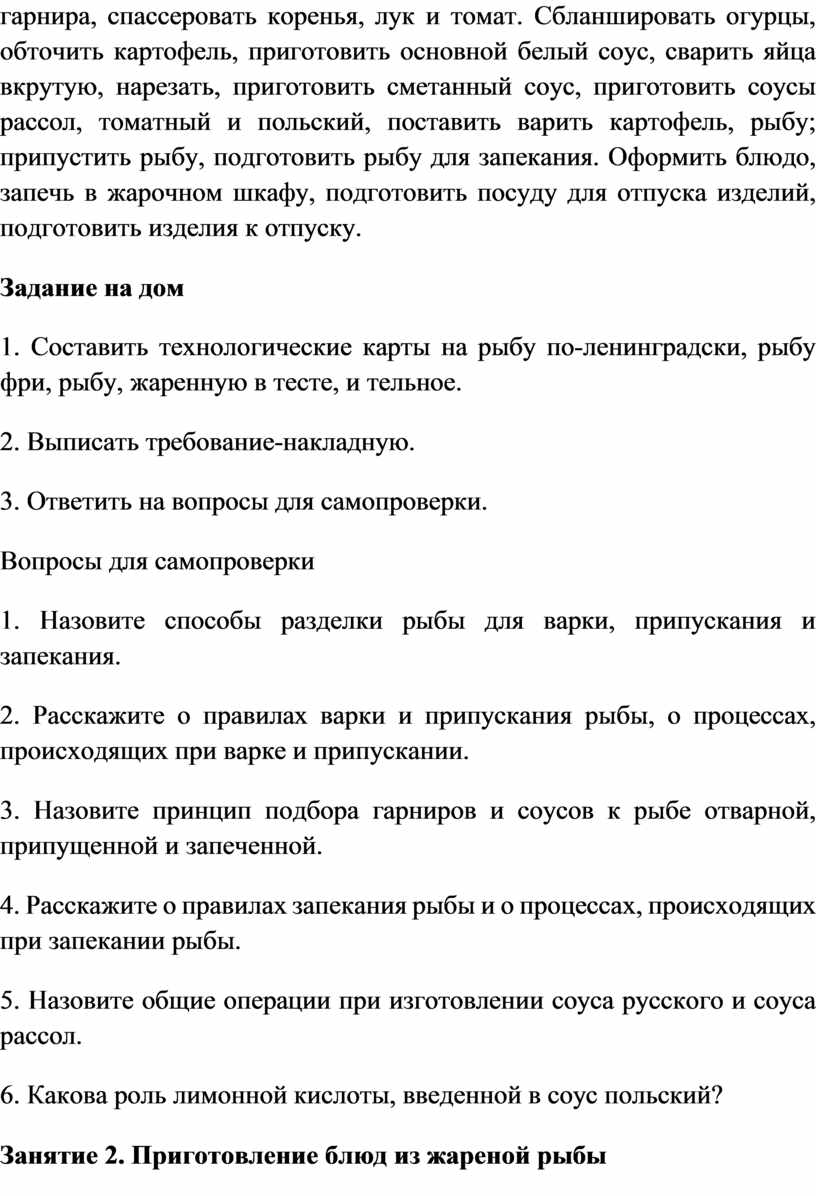 МЕТОДИЧЕСКОЕ ПОСОБИЕ ПРАКТИЧЕСКИЕ ЗАНЯТИЯ ПО ПРОГРАММЕ ПРОФЕССИОНАЛЬНОГО  МОДУЛЯ ПРИГОТОВЛЕНИЕ БЛЮД ИЗ РЫБЫ ПО ПРОФЕСС