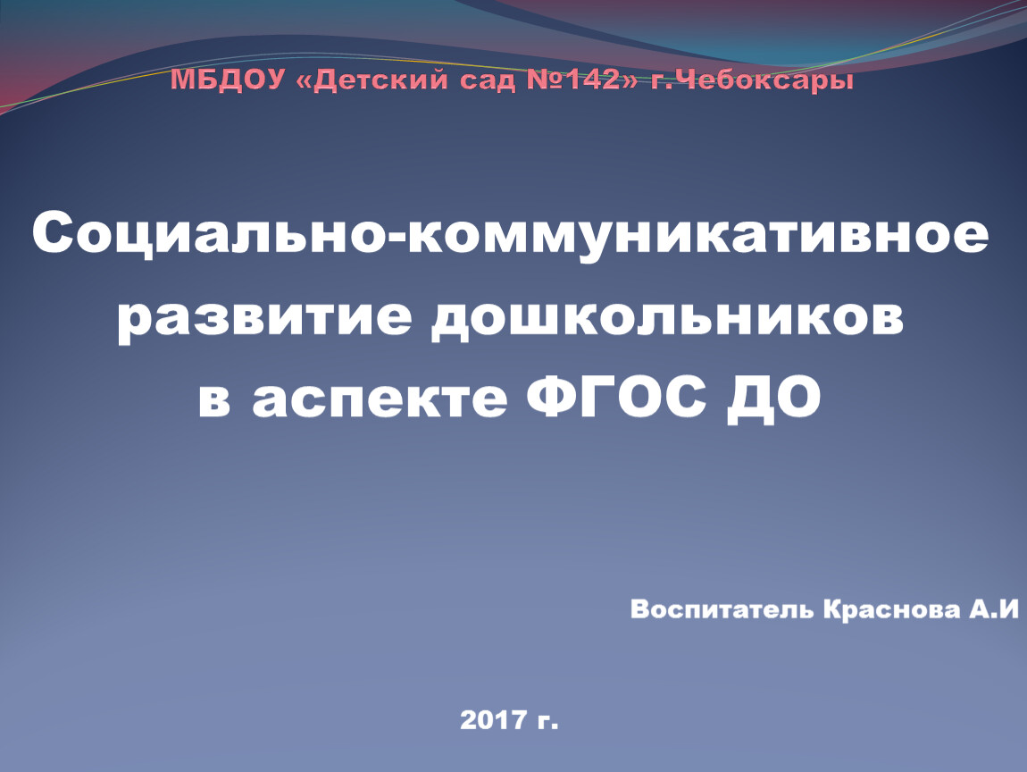 Социально-коммуникативное развитие дошкольников в аспекте ФГОС ДО