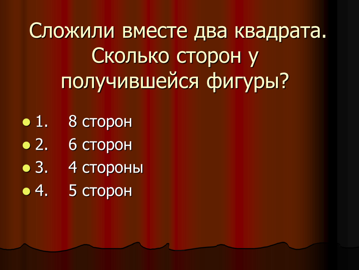 Какова сторона. Сложили вместе два квадрата. Сколько сторон у получившейся фигуры?. Сложите вместе два квадрата. Сложить вместе. Два квадрата вместе.