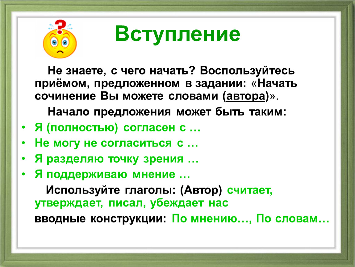 Слова начинаешь. С каких слов начать сочинение. Начало сочинения. Начало сочинения рассуждения. Как написать начало сочинения.