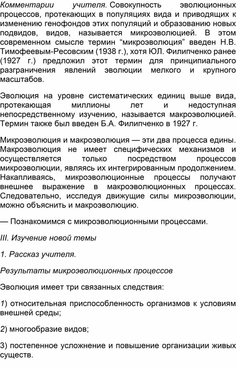 Реферат: Приспособленность организмов и образование новых видов