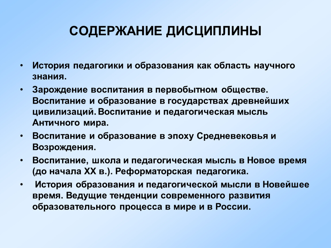 Содержание дисциплины. История педагогики и образования как область научного познания. Педагогические дисциплины. Содержание учебной дисциплины.