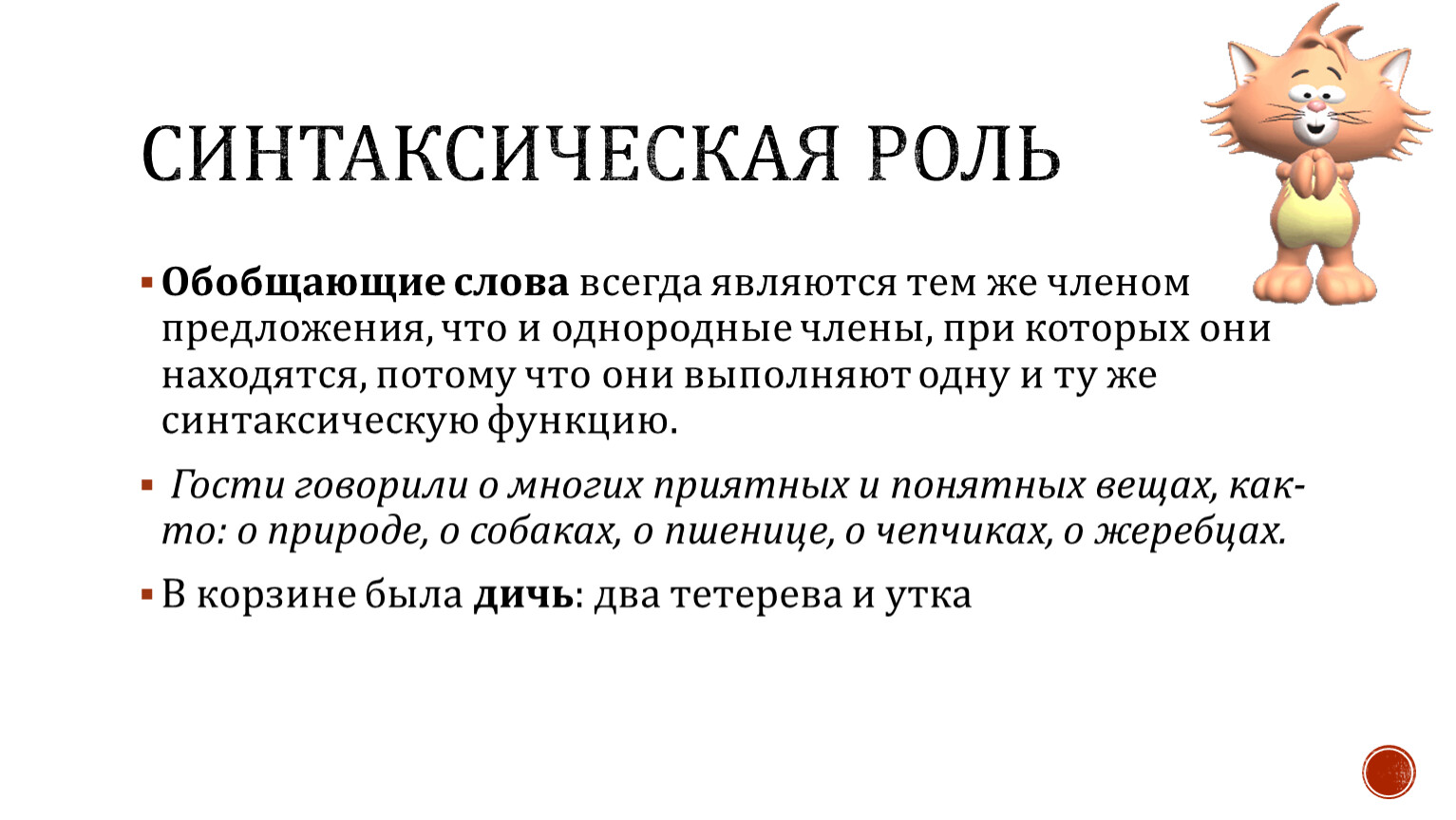 Синтаксическая роль обобщающего слова в предложении