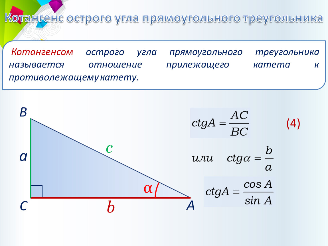 Высота в прямоугольном треугольнике отношение сторон. Формулы в прямоугольном треугольнике с высотой из прямого угла. Высота из прямого угла прямоугольного треугольника. Тангенс угла в прямоугольном. Прямоугольный треуг высота из прямого угла.