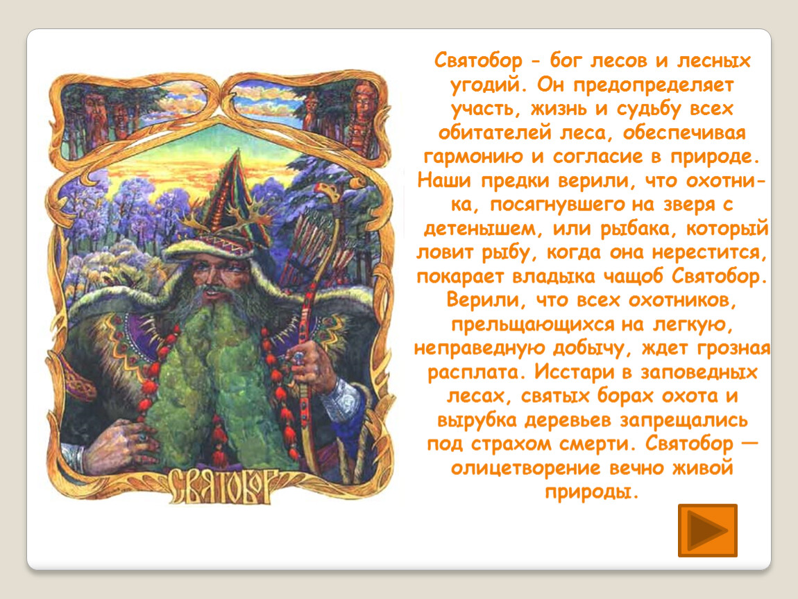 Бог предопределяет судьбу. Святобор в славянской мифологии. Святобор Славянский Бог. Святибор Бог славян. Святобор Бог лесов.