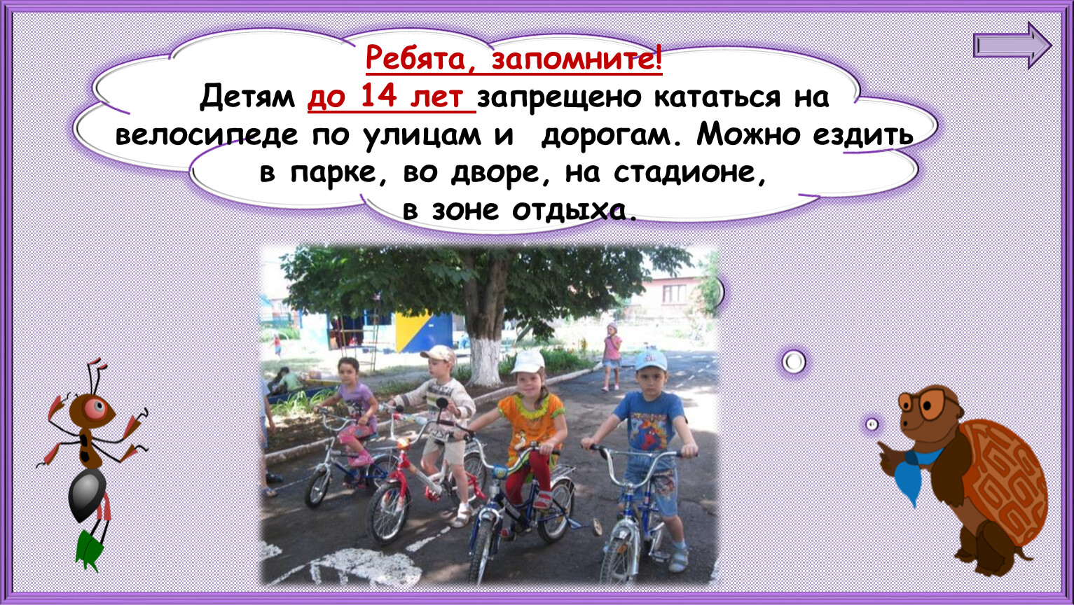 Можно ездить с запретом. Можно кататься на велосипеде. Детям до 14 лет запрещено ездить на велосипеде. Можно ездить на велосипеде по дороге. Кататься на велосипеде по дороге запрещено.