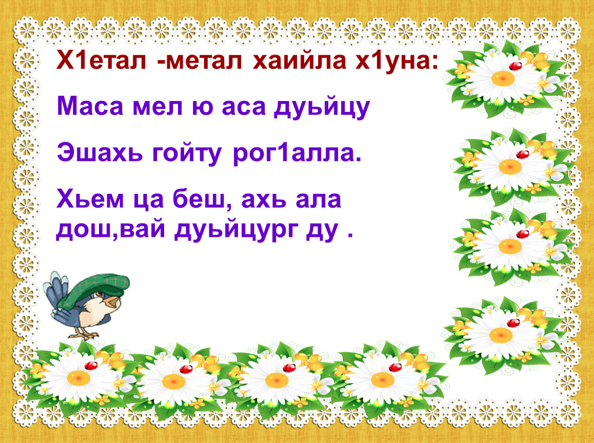 Хьекъал долу йо1 а кхелахо а план конспект 4 класс