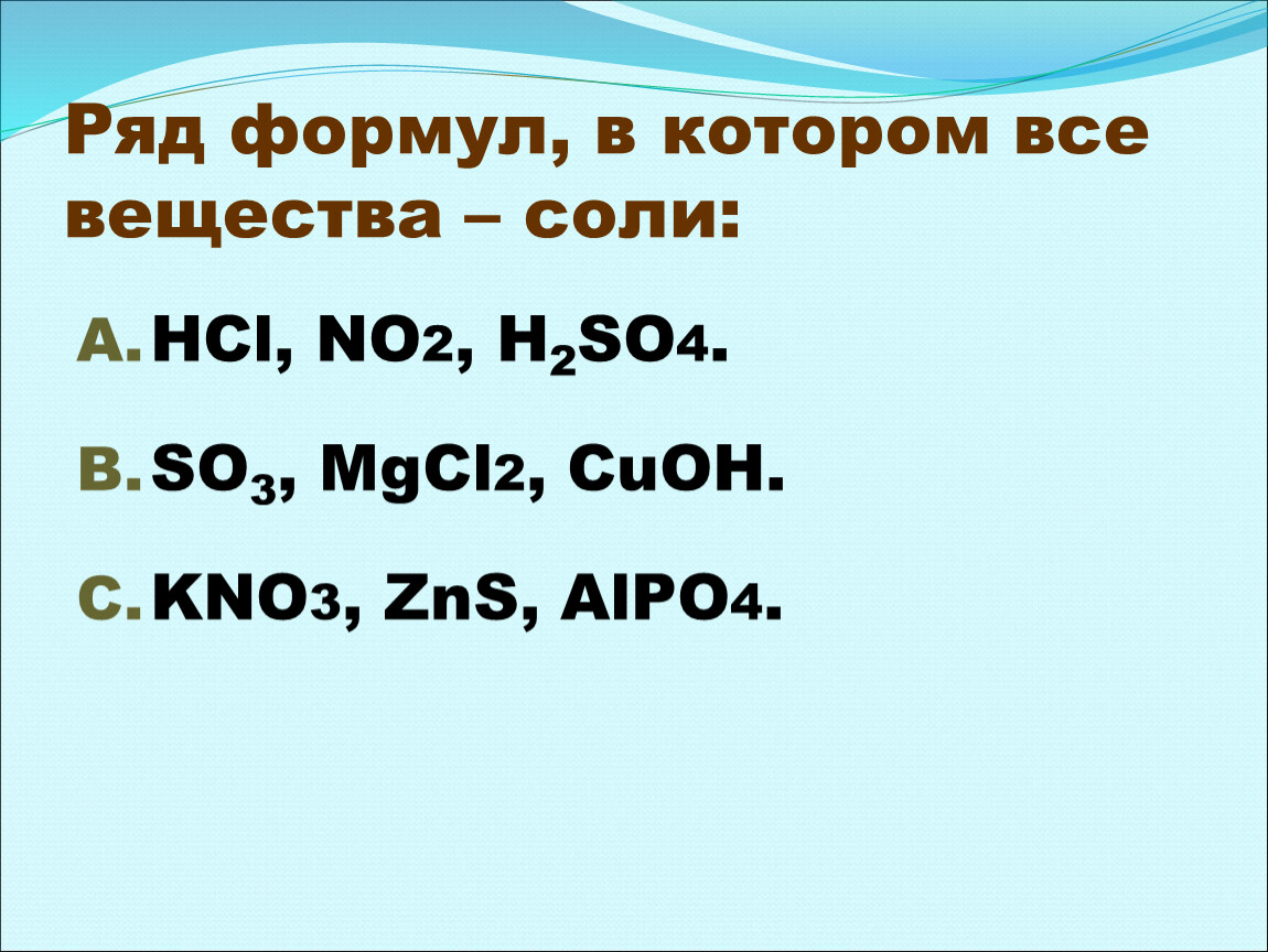 Mgcl2 класс неорганических соединений. Рад формул в котором все вещества соли. Ряд формул в котором все вещества соли. Ряд в котором все вещества соли. Ряд формул в котором все вещества.