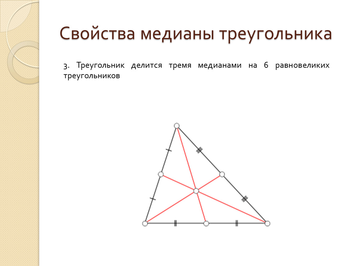 Неравенство треугольника медиана. Медиана треугольника. Отрезки в треугольнике. Медиана треугольника это отрезок который. Медиана треугольника рисунок.