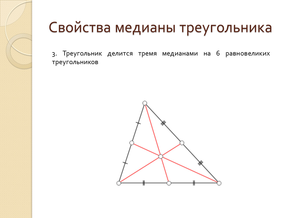 Представление о медиане. Свойства Медианы. Медиана треугольника. Свойства Медан треугольника. Медиана треугольника свойства Медианы.