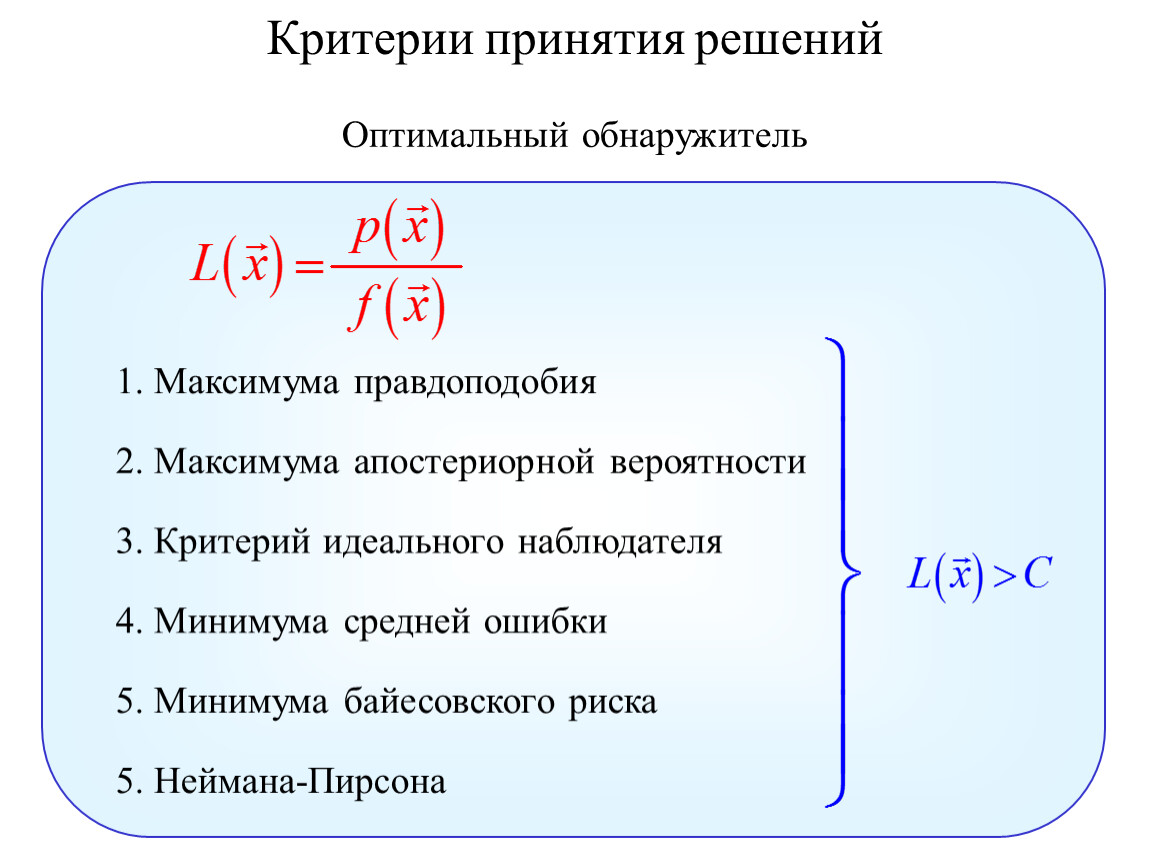 Максимум критерий. Критерии принятия решений. Критерий обнаружения Неймана Пирсона. Оптимальный критерий Неймана-Пирсона. Критерий правдоподобия.