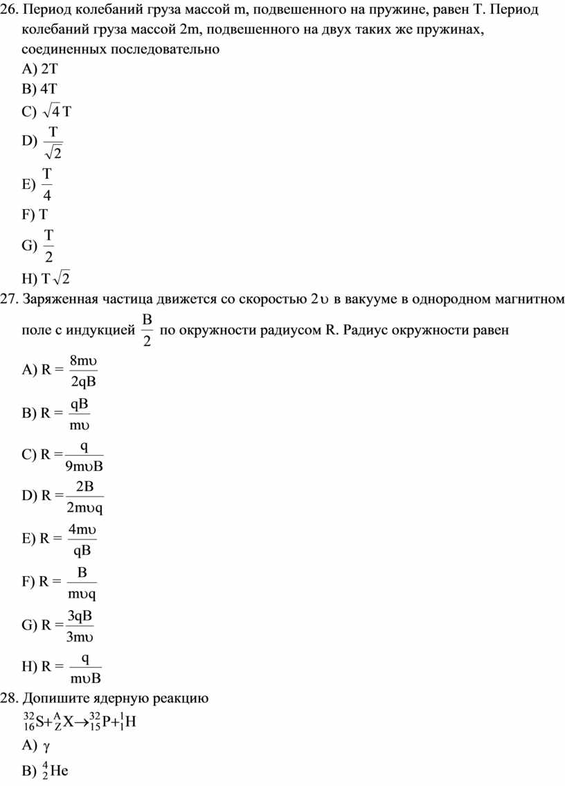 Период колебаний груза подвешенного. Период колебаний груза на пружине. Период колебаний груза на пружине равен. Период колебаний груза массой m подвешенного на пружине равен. Частота колебаний груза на пружине.