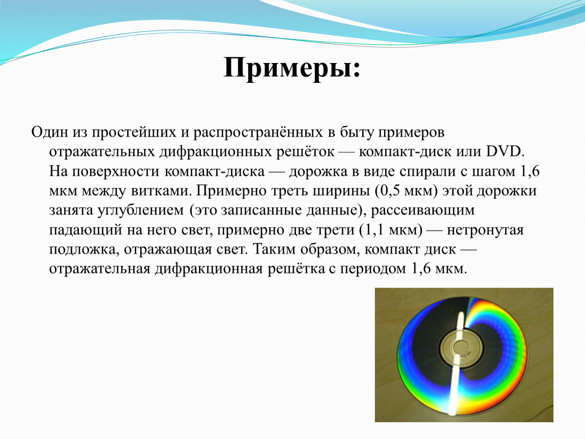 Примеры интерференции и дифракции. Дифракционная картина на компакт диске. Дифракция света на компакт диске. Дифракционная решетка компакт диска. Дифракция на CD И DVD дисках.