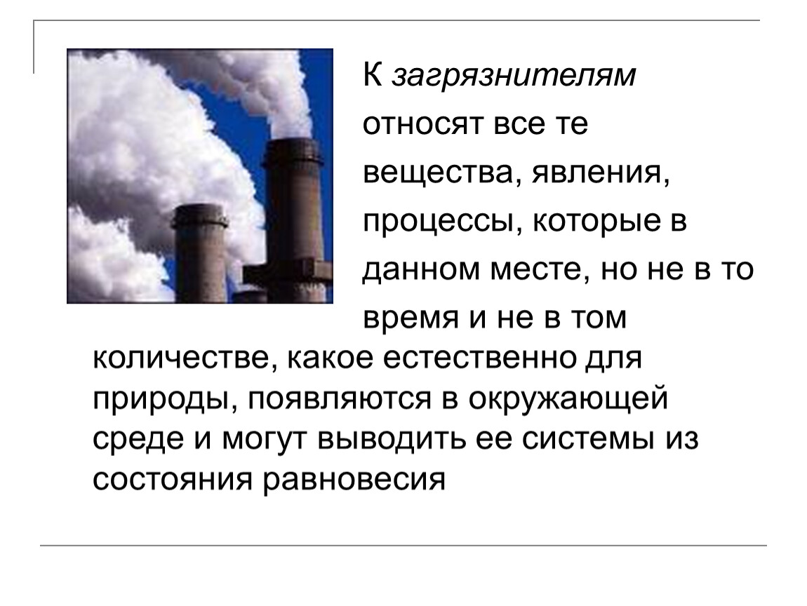 Явления вещества. Какие вещества или явления относятся к загрязнителям. Какие вещества или явления относят к загрязнителям. Явления и процессы окружающей среды. Явления относящиеся к загрязнителям.