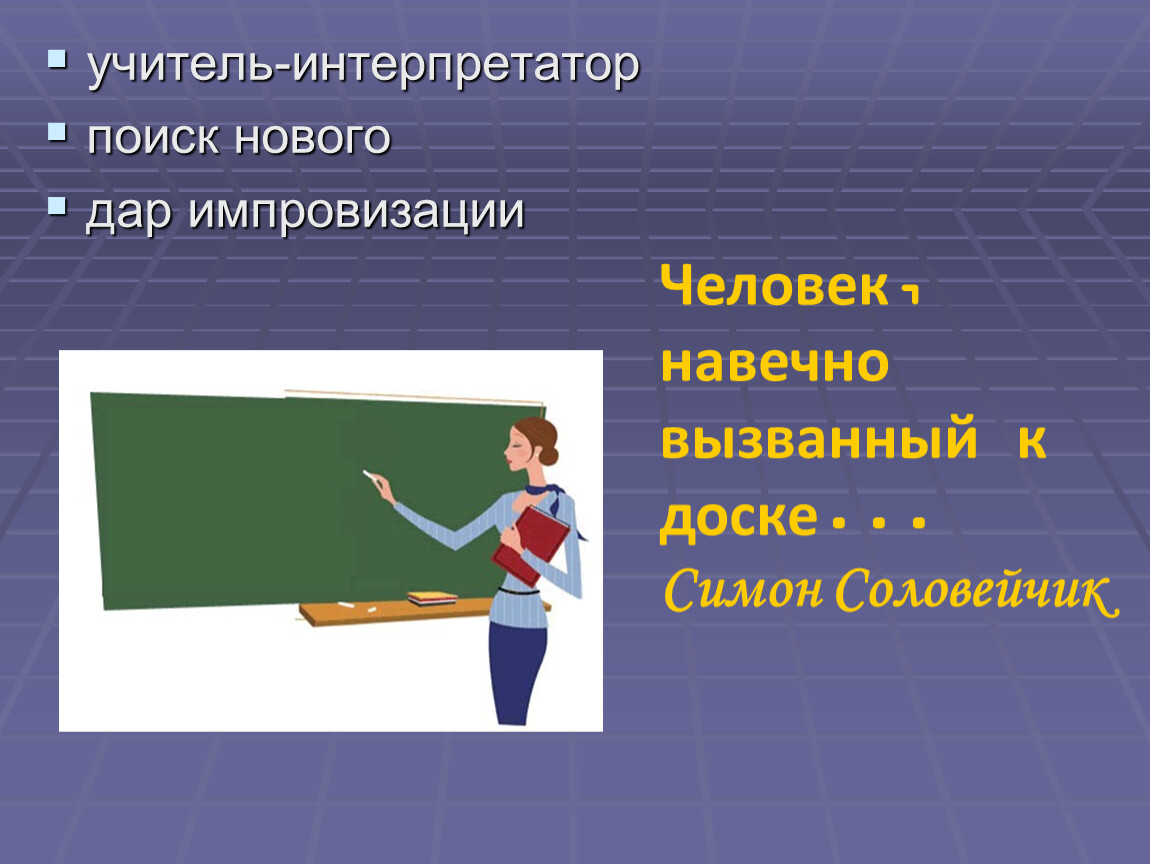 Педагог 21 века. Современный учитель презентация. Учитель вызывает к доске. Учитель это человек навечно вызванный к доске. Навечно вызванная к доске.