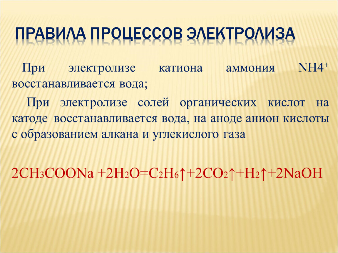 Процессы на аноде при электролизе. Электролиз воды на катоде и аноде. Электролиз катиона аммония. Электролиз органических солей. Электролиз солей органических кислот.