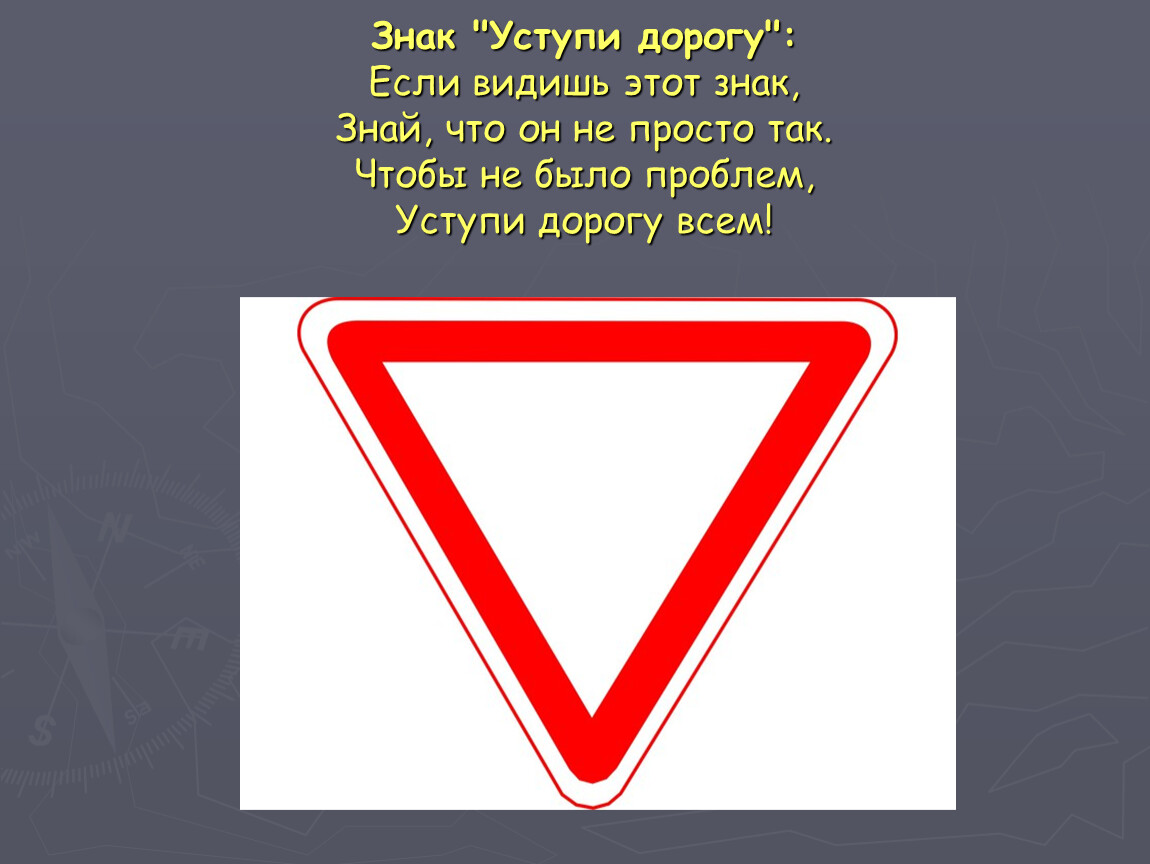 Что означает белой дороги. Знак Уступи дорогу. Дорожный знак треугольник. Знак дорожный треугольник белый с красной окантовкой. Треугольный знак.