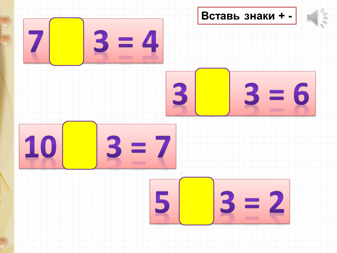 Презентация число 4. Вставь знаки + или -. Впиши знаки. Вставь пропущенный знак + или -. Примеры вставить знак + или - примеры.