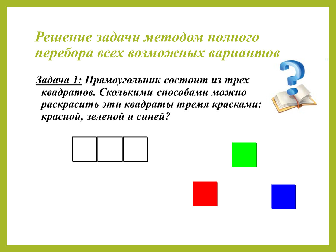 Прямоугольник состоит из трех. Решение задач методом полного перебора. Задачи на перебор всех возможных вариантов. Задачи на метод перебора. Решение задач перебором всех возможных вариантов.