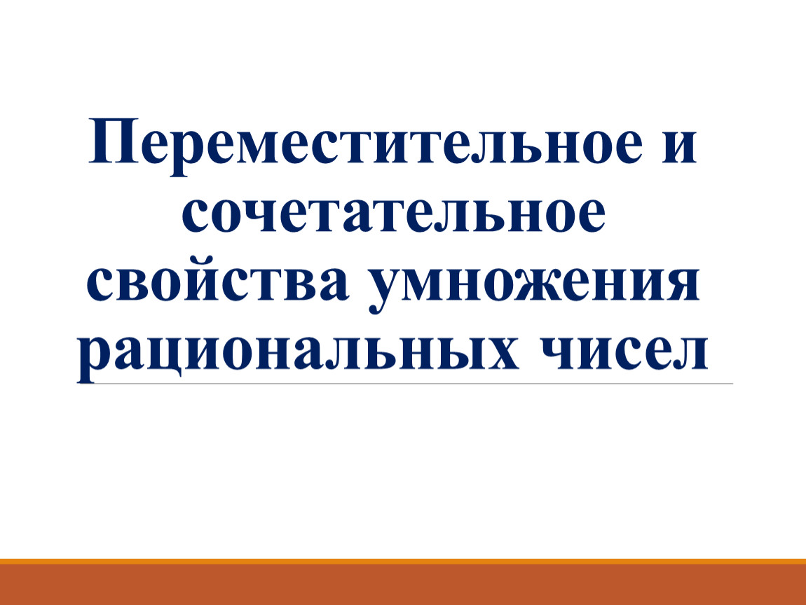 Переместительное и сочетательное свойства умножения рациональных чисел. Переместительное свойство умножения рациональных чисел. Переместительное свойство абсолютно сходящихся рядов.