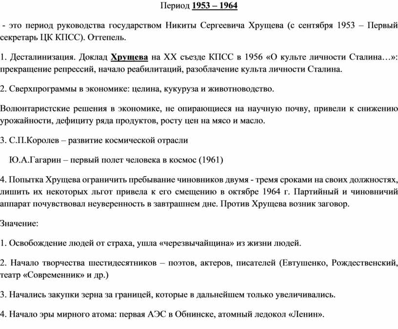 Период 1953 – 1964 - это период руководства государством