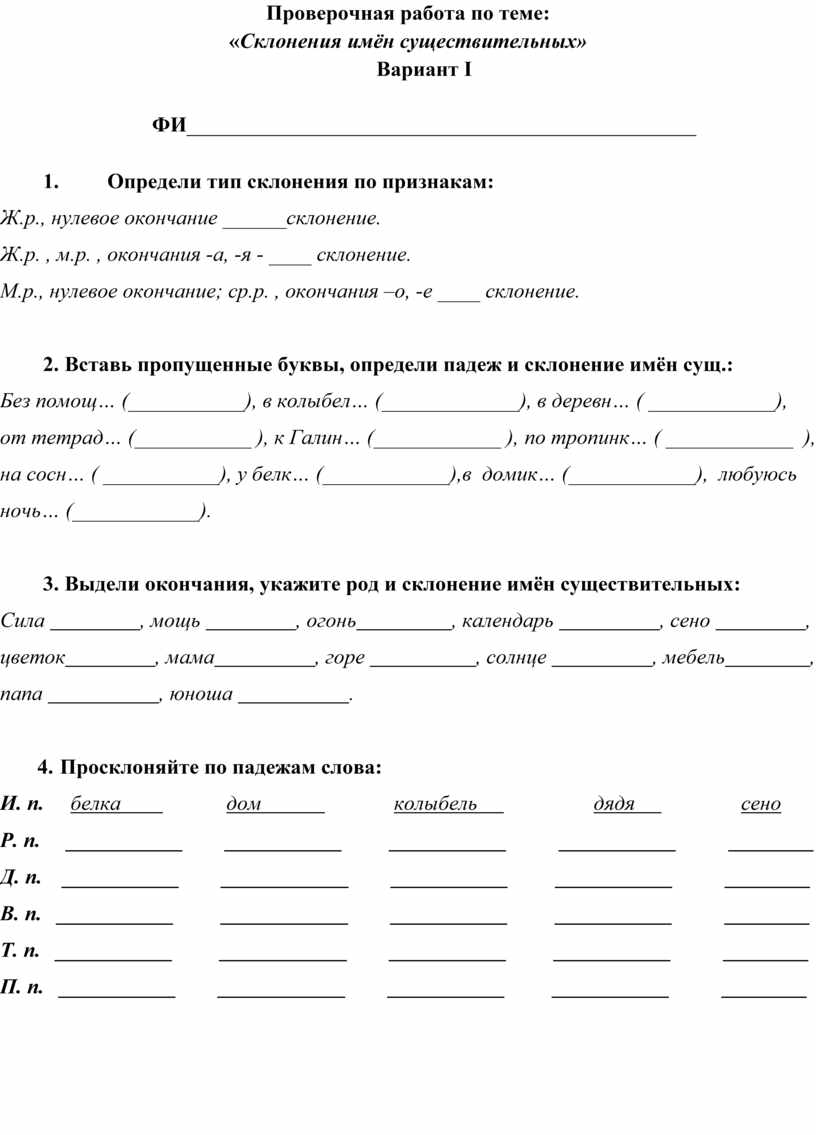 Проверочная работа по теме: «Склонения имён существительных»