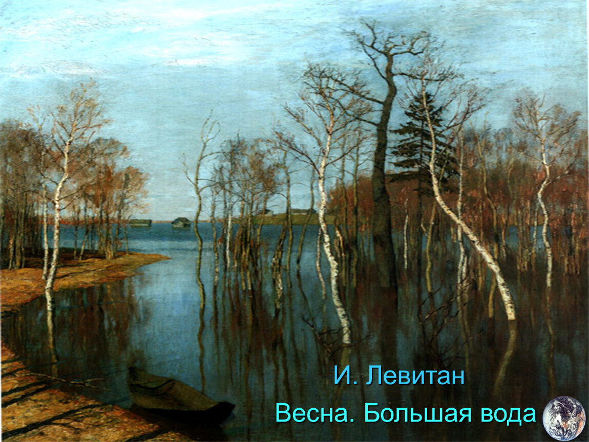 Картинки левитан весна большая вода