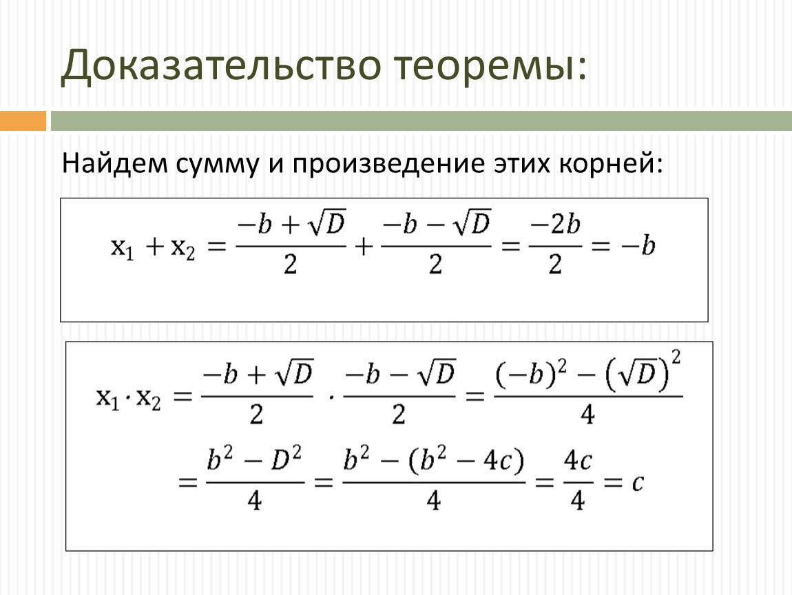 Теорема виета 8 класс презентация