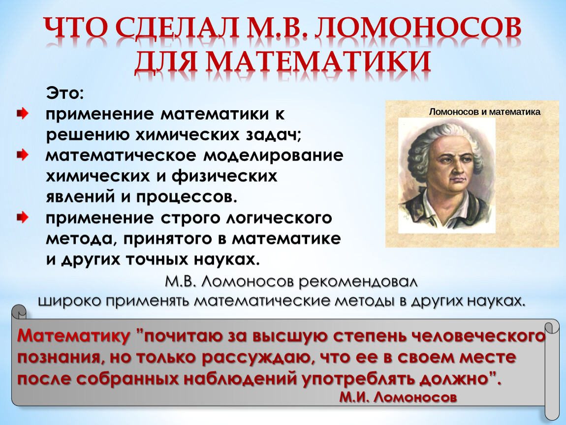 Презентация "Великий сын России М.В. Ломоносов" (5-7 классы)